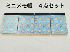 【未使用】ミニメモ帳　４点セット