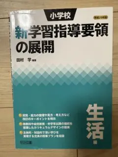 小学校新学習指導要領の展開 生活編　田村 学