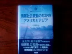 情報社会変動のなかのアメリカとアジア・庄司興吉編・彩流社・3600円＋税