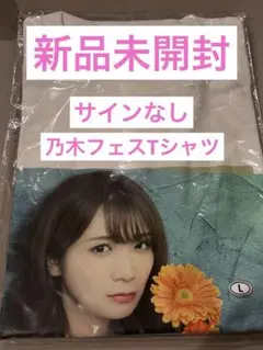 乃木坂46 瀬戸口心月　直筆サイン入りチェキ＆Tシャツ 乃木フェス 乃木坂46 瀬戸口心月 直筆サイン入りチェキ＆Tシャツ 乃木フェス