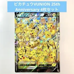 ピカチュウVUNION 25th Anniversary 4枚セット