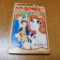 【希少品】かぎりなき明日に！ 柴田あや子 昭和 レトロ