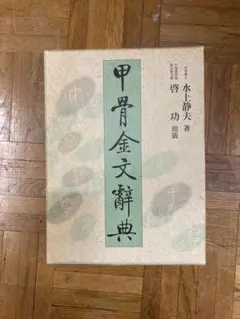 甲骨金文辞典　上下冊　雄山閣　※別冊なし、函なし。※ヨゴレ、スレ多。中は良好。 甲骨金文辞典 上下冊 雄山閣 ※別冊なし、函なし。※ヨゴレ、スレ多。