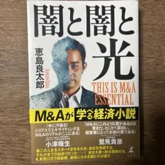 闇と闇と光 THIS IS M&A ESSENTIAL