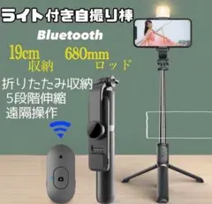 【新品】 【再入荷】ライト付き　自撮り棒　セルカ棒　Bluetooth  軽量