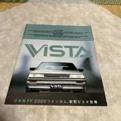 昭和57年12月トヨタ ビスタ 総合カタログ - メルカリ
