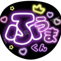 ネオン風うちわ文字 『ふうまくん』コンサート ライブ ぷっくりファンサ紫