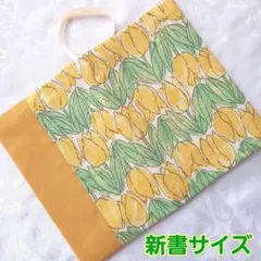 ブックカバー ハンドメイド 新書 チューリップ 芥子色 縦切り替え