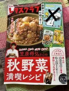 レタスクラブ No.111 秋野菜満喫レシピ