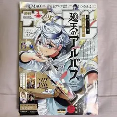 週刊少年サンデー 2025年10月8日号 No.43 最新号 廻生のアルバス
