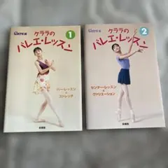 クララのバレエ・レッスン 1・2巻セット