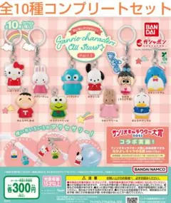 めじるしアクセサリー サンリオキャラクターズオールスターズ 1 全10種