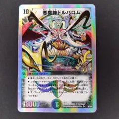デュエマ 悪魔神ドルバロム 銀枠 2007年 5周年 - メルカリ