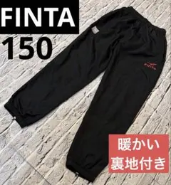 FINTA フィンタ　暖かい裏地付き　ファスナー付き　ピステパンツ　黒　150