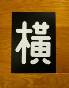 2026年最新】区名札の人気アイテム - メルカリ