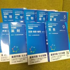 ６年制課程薬剤師国家試験対応 領域別既出問題集 全巻
