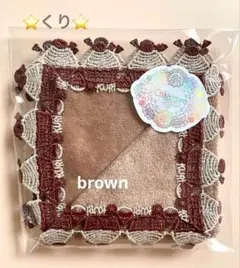 新品未開封⭐️くり⭐️ブラウン⭐️近沢レース　シーズンタオルハンカチ