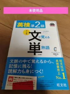 英検準2級 文で覚える単熟語 4訂版のサムネイル
