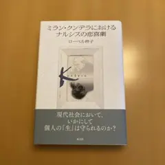 【存在の耐えられない軽さ】「ミラン・クンデラにおけるナルシスの悲喜劇」