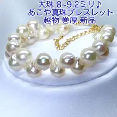 大粒❗️あこや真珠ブレスレット 8〜9.2ミリ/ M161 新品 クレオパトラ