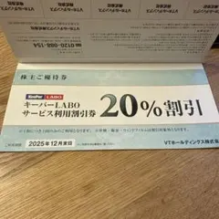 キーパーラボ 株主優待券 20%割引券 1枚