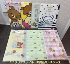 サンエックス　リラックマ ミニ　クリアファイル　非売品　マルチケース　レア