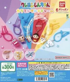 クレヨンしんちゃん カラフルマルチチャーム