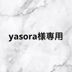 yasora様専用ページ