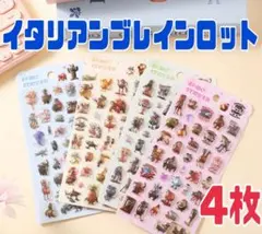 4種類4枚セット　イタリアンブレインロット　ぷくぷくシール　立体3Dシール