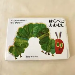 はらぺこあおむし　絵本　ベビー　キッズ　子供