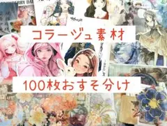 コラージュ まとめ売り