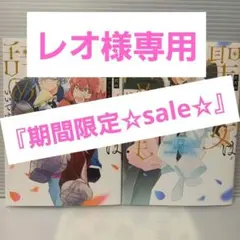 レオ様 リクエスト 2点 まとめ商品