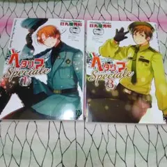ヘタリア Axis Powers スペチャーレ １巻、３巻