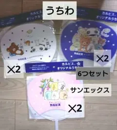 すみっコぐらし/サンエックスユニバースカルピス オリジナルうちわ 3種セットのサムネイル