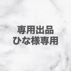 【専用ページ】ひな様専用