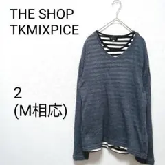 ザショップティーケー　Vネックニット　Tシャツ　セット　長袖　ボーダー　薄手　綿