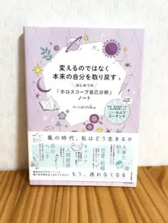 変えるのではなく本来の自分を取り戻すはじめての「ホロスコープ自己分析」ノート