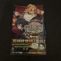 鬼滅の刃 外伝