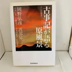 古事記が語る原風景