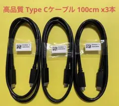 新品 高品質 USB 3.2 Type C/C ケーブル 1m 3本セット