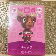 どうぶつの森 amiiboカード 334 チャック