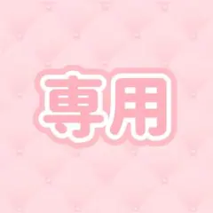 【専用】あいちゃん様