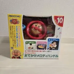 【新品】アンパンマン おでかけメロディハンドル