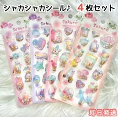 シャカシャカシール キラキラ スパンコール エアーシール 3D シール交換