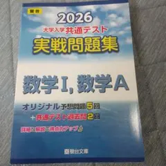 2026 大学入試共通テスト数学１ 数学A 問題集　解答解説 駿台文庫
