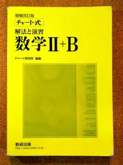 チャート式 解法と演習　数学 Ⅱ+B 増補改訂版　数研出版