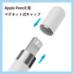 ★アップルペンシル Apple Pencil 互換品　キャップ2304
