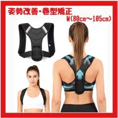 【新品】Mサイズ 猫背矯正ベルト サポーター 巻き肩 背筋 姿勢改善 男女兼用