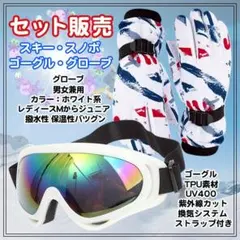 セール！スキー・スノボ　手袋ゴーグルセット　レディース　ジュニア