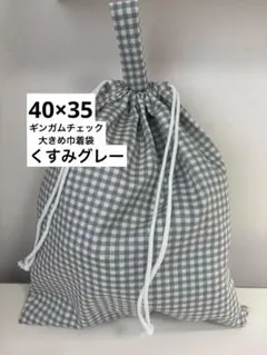 ▪️ギンガムチェック▪️大きめ巾着袋　体操服袋　持ち手付き　入園入学　給食袋